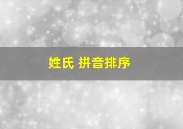 姓氏 拼音排序